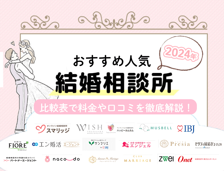 結婚相談所おすすめ人気ランキング17選【2024年】比較表で料金や口コミを徹底解説！