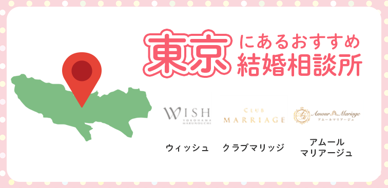 東京にある結婚相談所