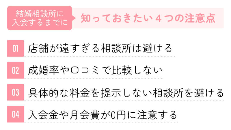 結婚相談所に入会するまでに知っておきたい4つの注意点