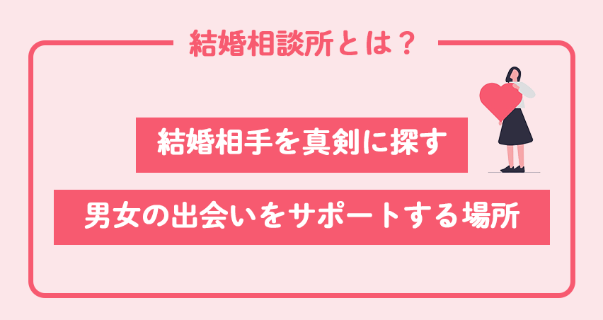 結婚相談所とは？