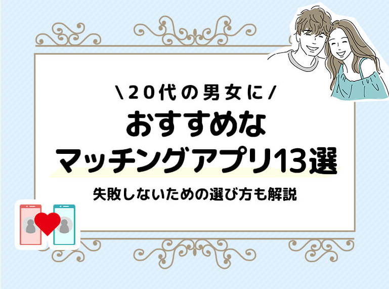 20代の男女におすすめなマッチングアプリ13選！失敗しないための選び方も解説