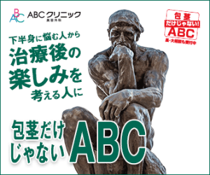 ABCクリニックのバナー