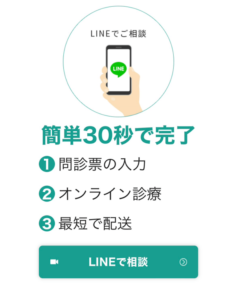 LINEで相談