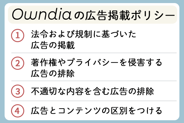 Owndiaの広告掲載ポリシー