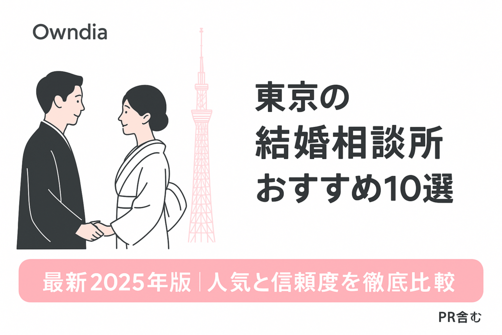 【最新】東京の結婚相談所おすすめ10選｜信頼できる人気相談所を徹底比較！