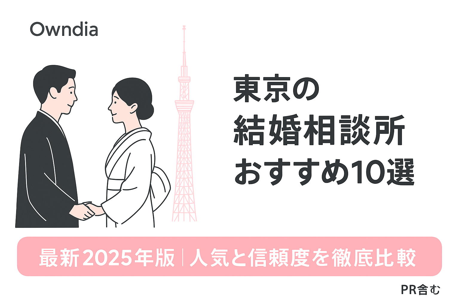 【最新】東京の結婚相談所おすすめ10選｜信頼できる人気相談所を徹底比較！